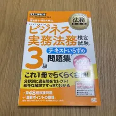 法務教科書 ビジネス実務法務検定試験(R)3級 テキストいらずの問題集 202…