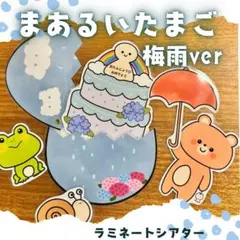 まあるいたまご ラミネートシアター梅雨ver（棒なしペープサート） 4