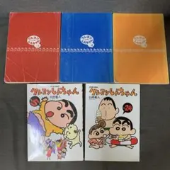 クレヨンしんちゃん　単行本1-3巻他　5冊セット