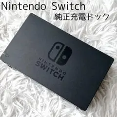 【未使用級】Nintendo Switch ドック 純正品ドックのみ