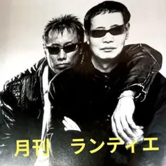 長渕剛・角川春樹・月刊ランティエ
