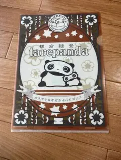 【たれぱんだ】クリアファイル　平成　レトロ