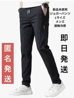【新品未使用】接触冷感 メンズ パンツ L ジョガーパンツ 軽量 ストレッチ