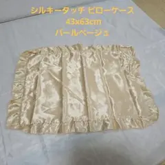 シルキータッチ ピローケース 43x63cm パールベージュ