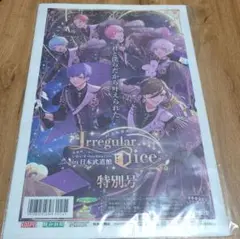 Irregular Dice 特別号