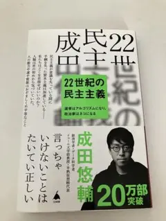 成長の22世紀の民主主義