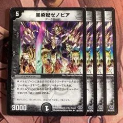 (管理番号7263)黒染妃ゼノビア×4