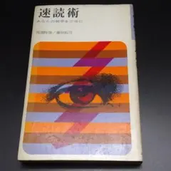 速読術 あなたの能率を三倍に