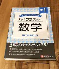 中1/ハイクラステスト 数学