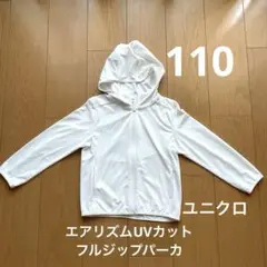 110 ホワイト　ユニクロ　エアリズムUVカットフルジップパーカ