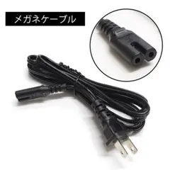 【2個セット】電源コード (メガネケーブル)2P・ストレートコネクタ・1.8m