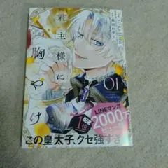 君主様に胸やけ 01