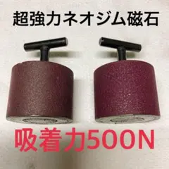① 超強力 ネオジム磁石 500N カネテック 永磁ホルダー