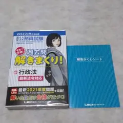 【匿名配送】2022-2023年合格目標 公務員試験 過去問解きまくり 行政法