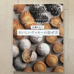 小嶋ルミのおいしいクッキーの混ぜ方