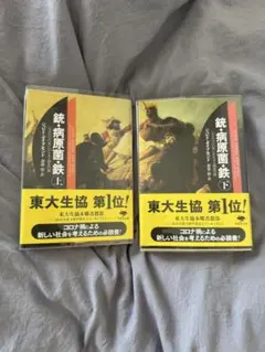銃・病原菌・鉄 上下巻セット