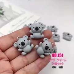 No.151 コアラチャーム 10個セット♡