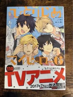 ひとりじめマイヒーロー 6