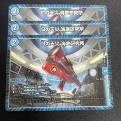海底研究所　3枚