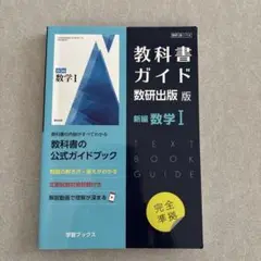 教科書ガイド2022年度 数研出版版 新編数学1