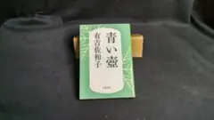 青い壺　有吉佐和子　文春文庫