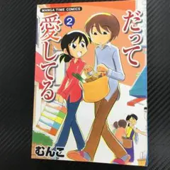 No.35075 だって愛してる 2巻
