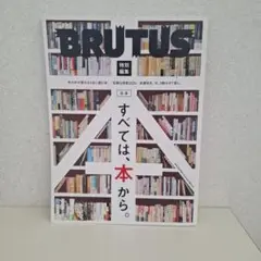 BRUTUS特別編集 合本 すべては、本から。