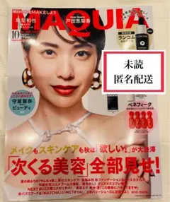 【未読】MAQUIA マキア　2025年 10月号　雑誌のみ　戸田恵梨香