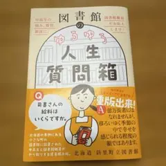 図書館のゆるゆる人生質問箱 - 中高生の悩み、質問、雑談に、図書館職員がお応え…