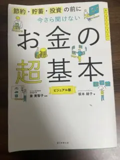 お金の超基本 ビジュアル版