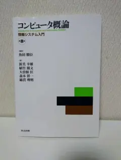 共立出版 コンピュータ概論 情報システム入門 第8版 編著:魚田勝臣