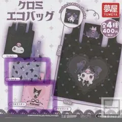 サンリオ　クロミ　エコバッグ　ガチャ　くるくる　2点セット