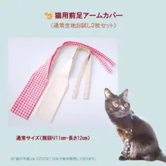 姫の手袋【限定お試し2枚セット】通常生地②　猫用前足アームカバー