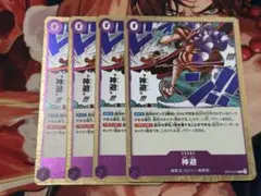 ワンピース カードゲーム 神避　カムサリ4枚セット