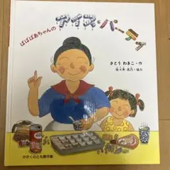 ばばばあちゃんのアイス・パーティ