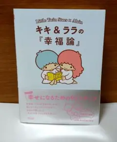 キキ&ララの幸福論