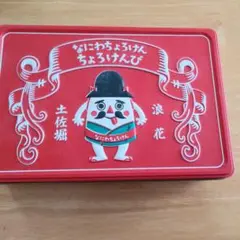 ちょろけんぴ　浪花土佐堀 　空缶