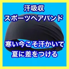 スポーツヘアバンド 汗吸収バンド 薄型