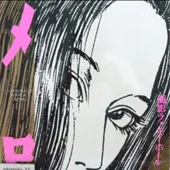 [未使用品 アナログレコード LP盤]　面影ラッキーホール　メロ Amazon.co.jp: メロ: ミュージック