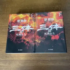 三体3 死神永生 上下