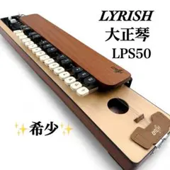 【美品 ピック多】LYRISH ライリッシュ ソプラノ大正琴 LSS75 美品 ピック多】LYRISH ライリッシュ ソプラノ大正琴 LSS75
