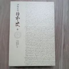 フロイス日本史 8 豊後篇III 中央公論社 昭和53年発行
