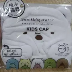 すみっこぐらし　キッズキャップ