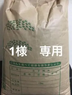1様専用 兵庫県産コシヒカリ白米10キロ