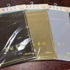 半衿セット（濃茶、黄土色、グレー）3枚セット