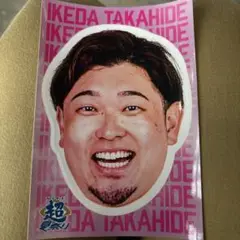 北海道日本ハムファイターズ 池田隆英 ファイターズ超夏祭りステッカー 限定