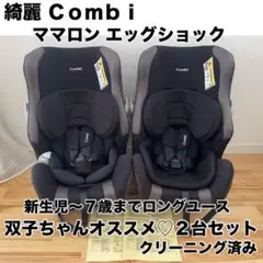 【綺麗】コンビ ママロン エッグショック 新生児チャイルドシート 2台セット
