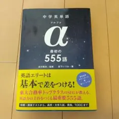 【新品】中学英単語アルファ 最初の555語 スマホアプリ対応版