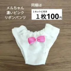 メルちゃん 濃いピンクリボンパンツ 300円