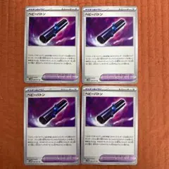 ポケモンカード　ヘビーバトン　4枚セット